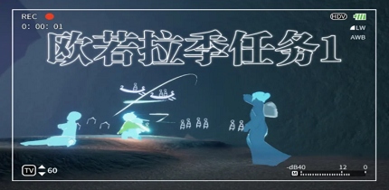 光遇欧若拉季第一个任务怎么过 欧若拉季第一个任务攻略