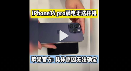 iPhone14pro满电无法开机是什么原因 苹果14无法开机解决方法
