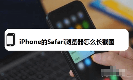 iPhone怎么开启长截图功能 iPhone长截图操作流程