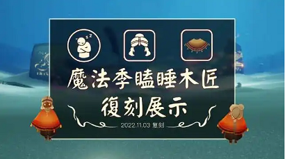 光遇瞌睡木匠位置在哪 光遇瞌睡木匠先祖兑换图