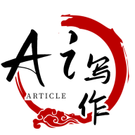 AI写作生成器手机版