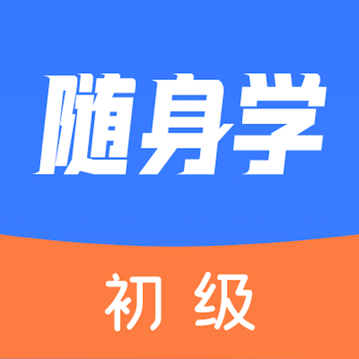 初级会计随身学App最新版