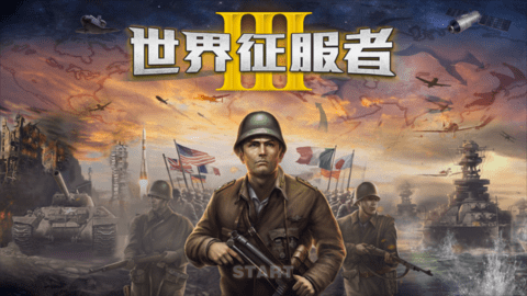 世界征服者3破解版