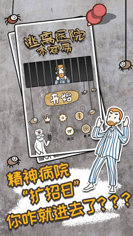 逃离医院不容易免广告版