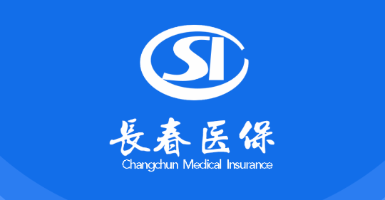 长春智慧医保APP官方最新版