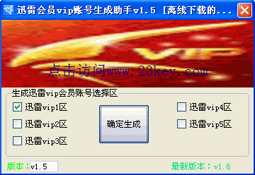 迅雷会员vip账号生成助手