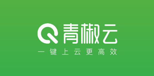 青椒云电脑每天免费5小时破解版