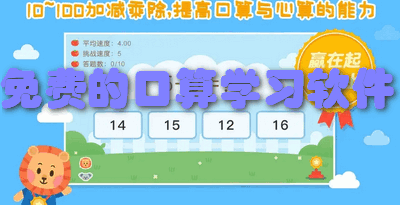免费的口算学习软件