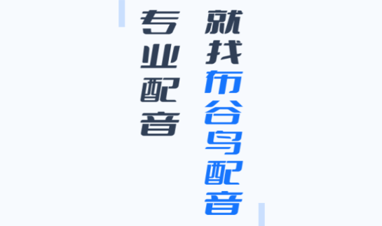 布谷鸟配音APP破解版