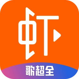 虾歌电脑版
