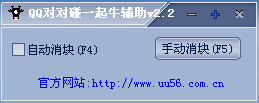 一起牛QQ对对碰辅助(外挂)