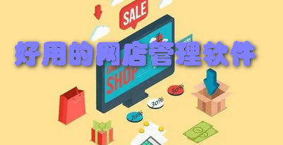 好用的网店管理软件