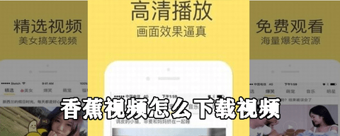 2022香蕉视频怎么下载视频 香蕉视频2022最新下载地址