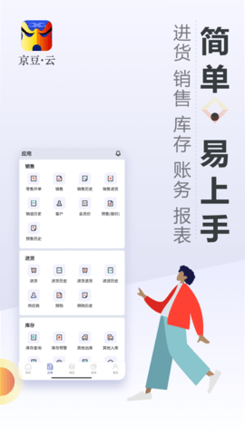 京豆云进销存APP免费专业版