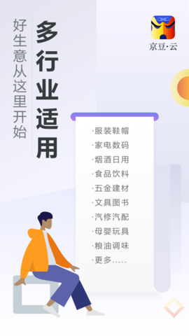 京豆云进销存APP免费专业版