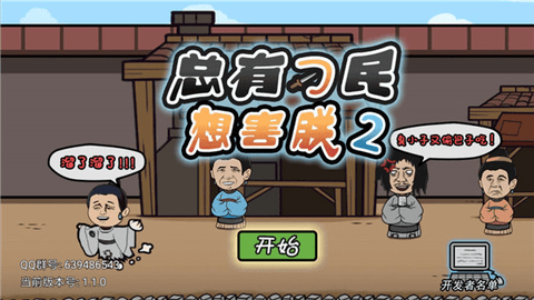 总有刁民想害朕2无限提示破解版