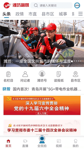 潍坊融媒手机客户端