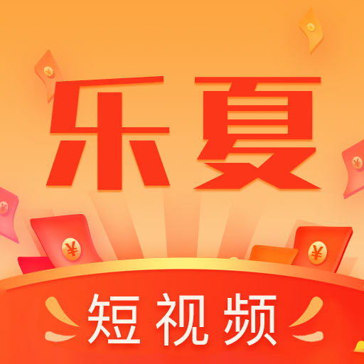 乐夏短视频最新版