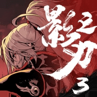 影之刃3手游正版