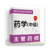 主管药师牛题库App安卓版