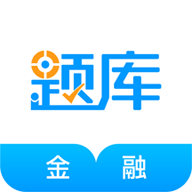 金融考证准题库免费APP手机版