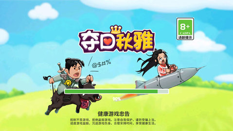 夺回秋雅正式版