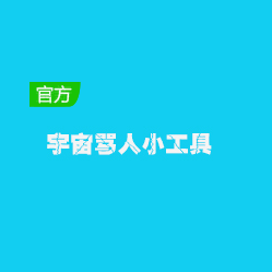 宇宙给力骂人小工具免费版