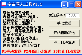 宇宙给力骂人小工具