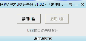 阿P软件U盘开关器