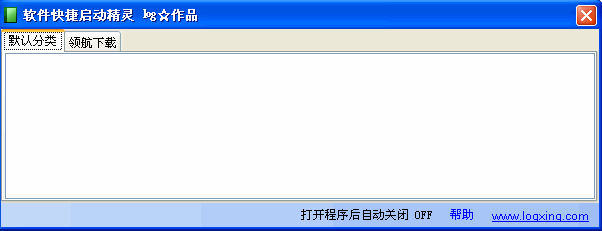 软件快捷启动精灵
