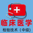 临床医学检验主管技师全题库解锁vip版