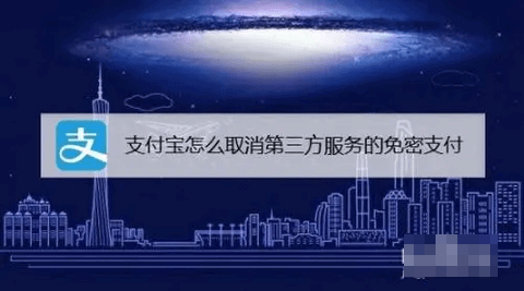 2022支付宝免密支付怎么取消 2022取消免密支付操作方法
