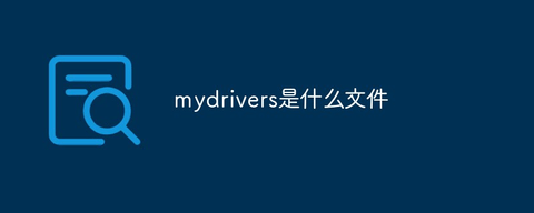 MYDRIVERS是什么 MYDRIVERS可以删除吗