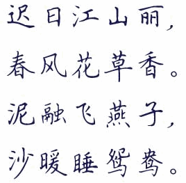 全新硬笔楷书简字体