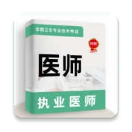 执业医师牛题库破解版