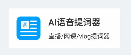 提词器口播提词软件免费版