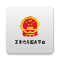 国家政务服务平台app