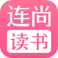 连尚读书女生版2022免费版