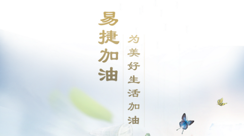 中石化易捷加油app