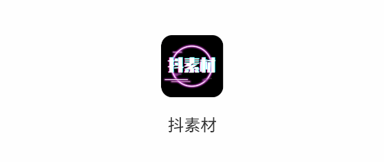 抖素材短视频创作工具免费会员版
