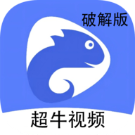 超牛视频2022永久会员版