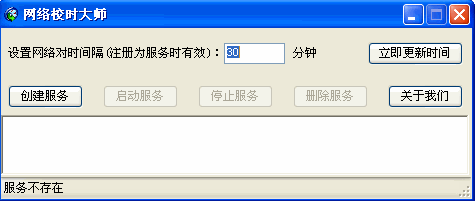 网络校时大师(与网络时间同步)