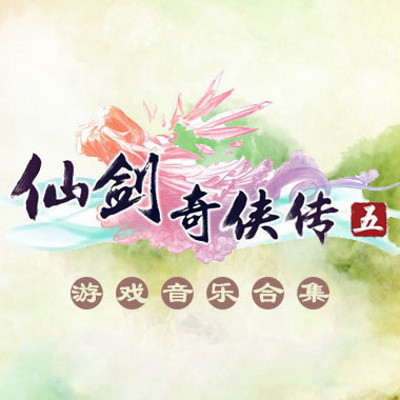 仙剑奇侠传5游戏配音mp3