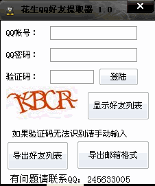 花生QQ好友提取器
