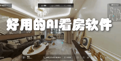 好用的AI看房软件