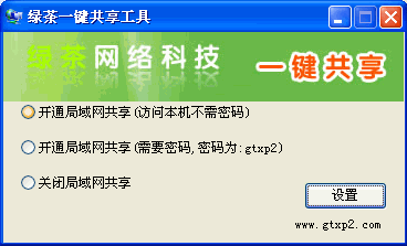 绿茶一键共享工具(局域网共享设置好工具)