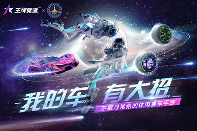 王牌竞速国际版2022