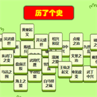 历了个史2022免广告版下载