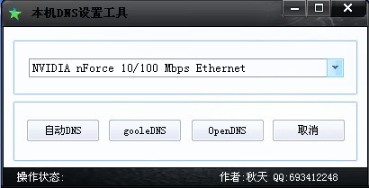 本机DNS设置工具(解决电信劫持)