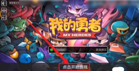 我的勇者怎么和好友联机 我的勇者和好友联机的方法